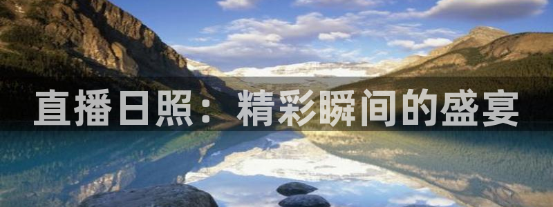 wnba直播免费观看说球帝：直播日照：精彩瞬间的盛宴