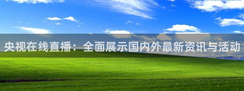 说球帝最新版：央视在线直播：全面展示国内外最新资讯与活动
