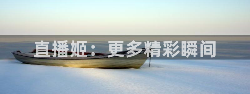 说球帝nba直播在线观看免费app：直播姬：更多精彩瞬间