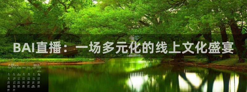 wnba直播免费观看说球帝：BAI直播：一场多元化的线上文化盛宴