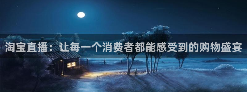 说球帝nba直播下载：淘宝直播：让每一个消费者都能感受到的购物盛宴