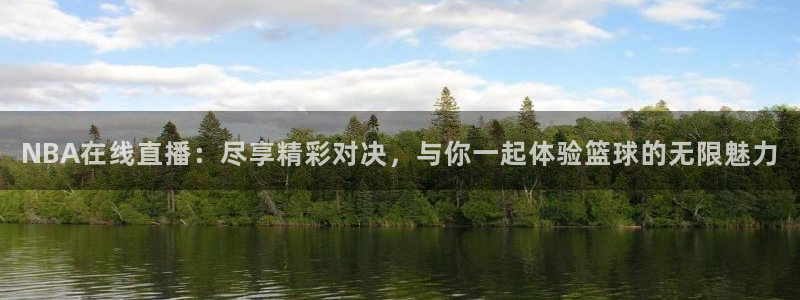 说球帝app官网下载：NBA在线直播：尽享精彩对决，与你一起体验篮球的无限魅力